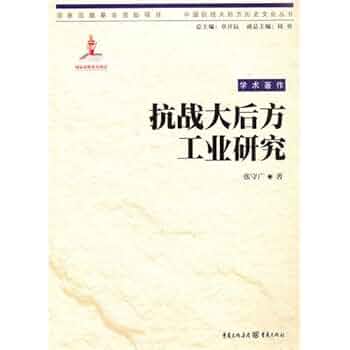 抗战大后方工业研究/中国抗战大后方历史文化丛书: zhang shou